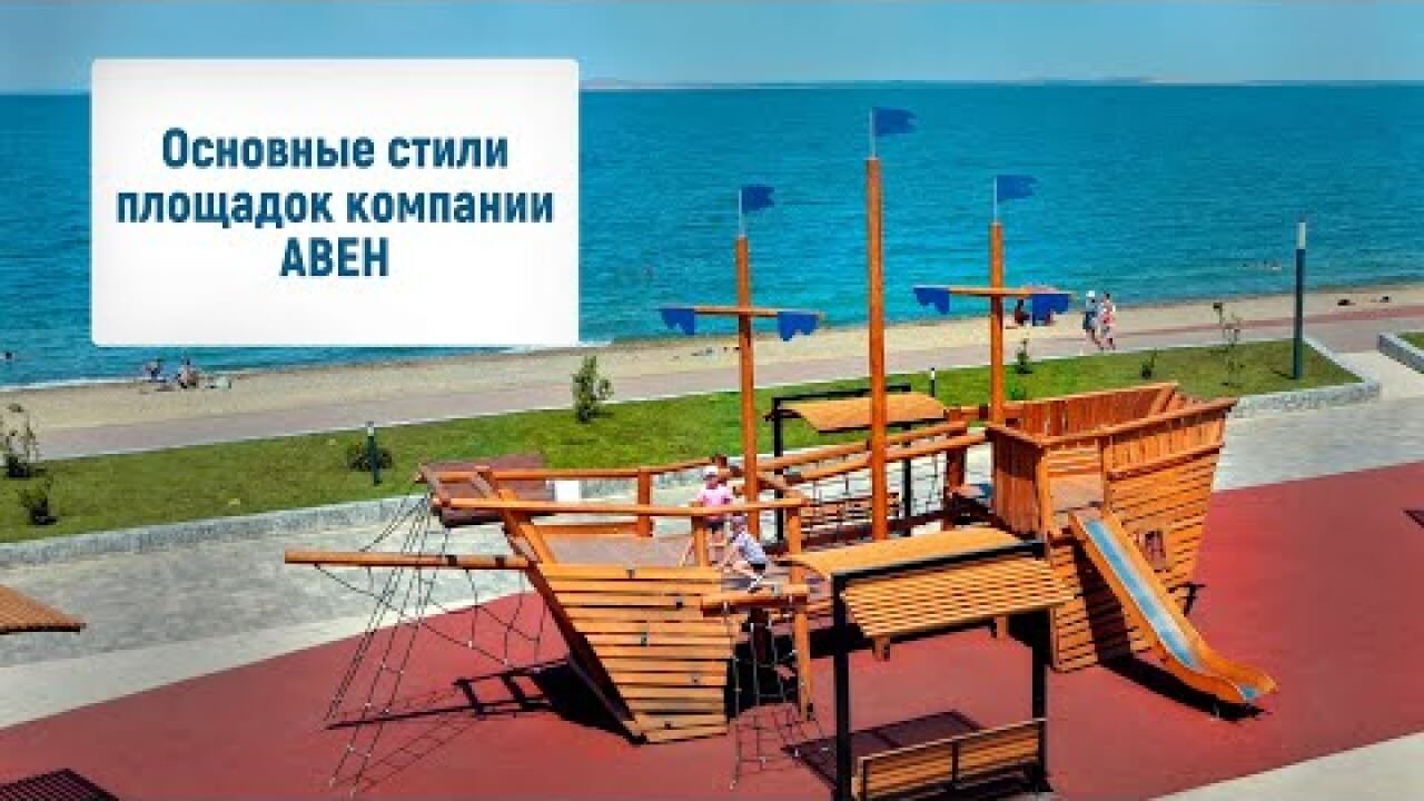 Embedded thumbnail for Основные стили детских площадок