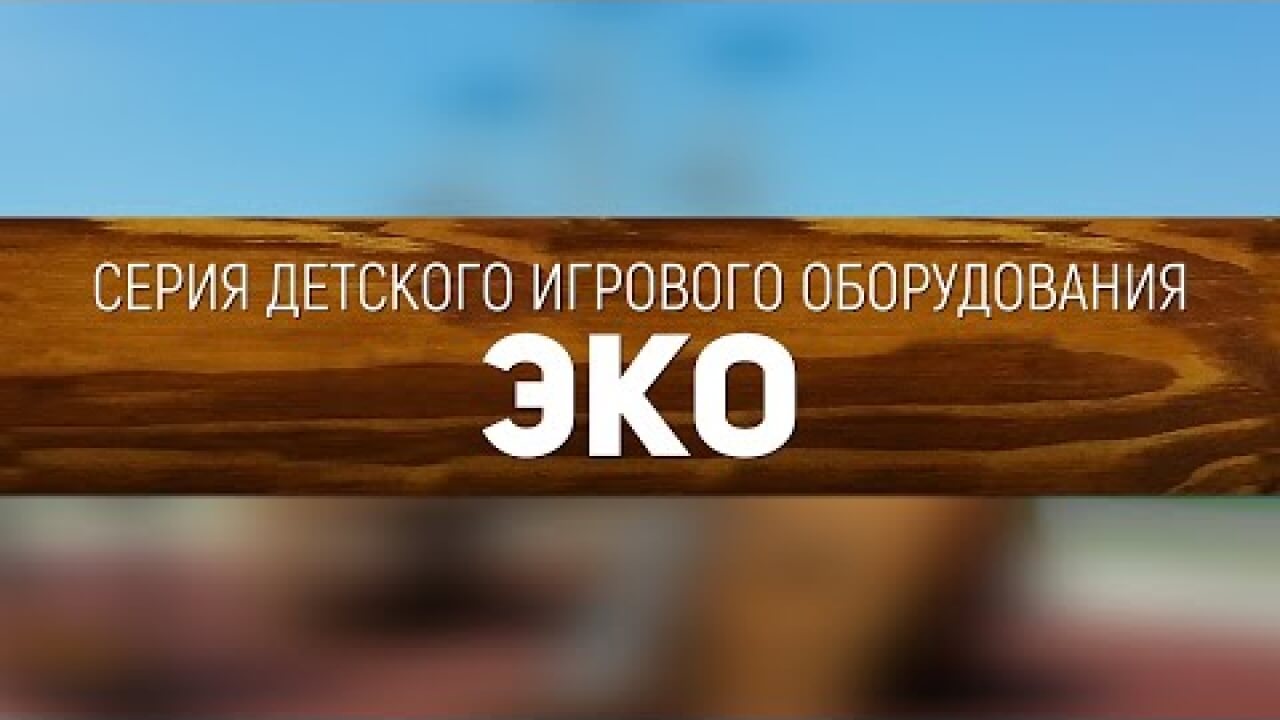 Embedded thumbnail for Детское игровое оборудование серии «ЭКО»